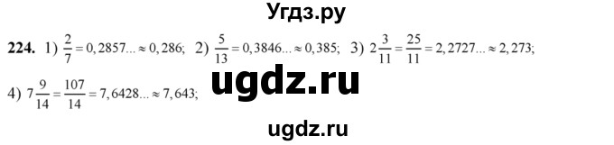 224. Представить в виде десятичной дроби с точностью до 0,001 число: