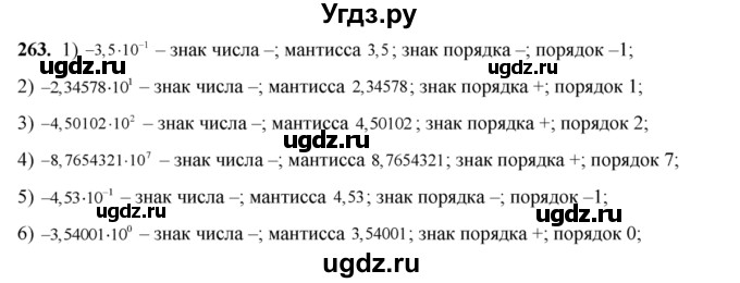 263. 1) -0,35; 
2) -0,453; 
3) -23,4578; 
4) -450,102; 
5) -87 654 321;
6) -3,54001; 
7) -6814,1234; 
8) -12 345,678.