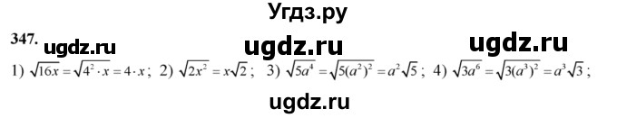 Вынести множитель из-под знака корня (буквами обозначены положительные числа) (347—348).
347. 1) √16x; 
2) √2x^2 ; 
3) √5a^4; 
4) √За^6.