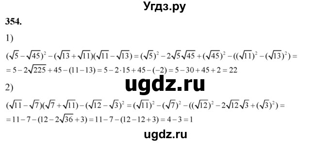 354. Вычислить:
1) (√5-√45)^2-(√1З + √11)( √11 - √13);
2) (√11 - √7)( √7+√11)-( √12-√3)^2.