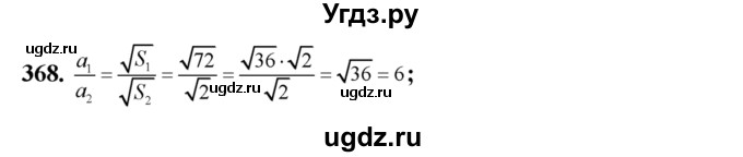 368. Площадь одного квадрата 72 см2, а площадь другого квадрата 2 см2. Во сколько раз сторона первого квадрата больше стороны второго квадрата?