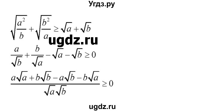 375. Доказать, что для любых положительных чисел а и b справедливо неравенство: