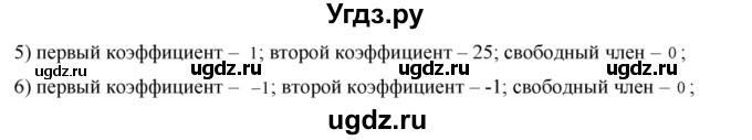 402. (Устно.) Назвать коэффициенты и свободный член квадратного уравнения:
1) 5х^2 - 14х +17 = 0;
2) 2/3 х^2 + 4 = 0;
3) –х^2 + х + 1/8 = 0;
4) -7х^2 - 13х + 8 = 0;
5) х2 +^ 25х = 0;
6) –х^2-х = 0.