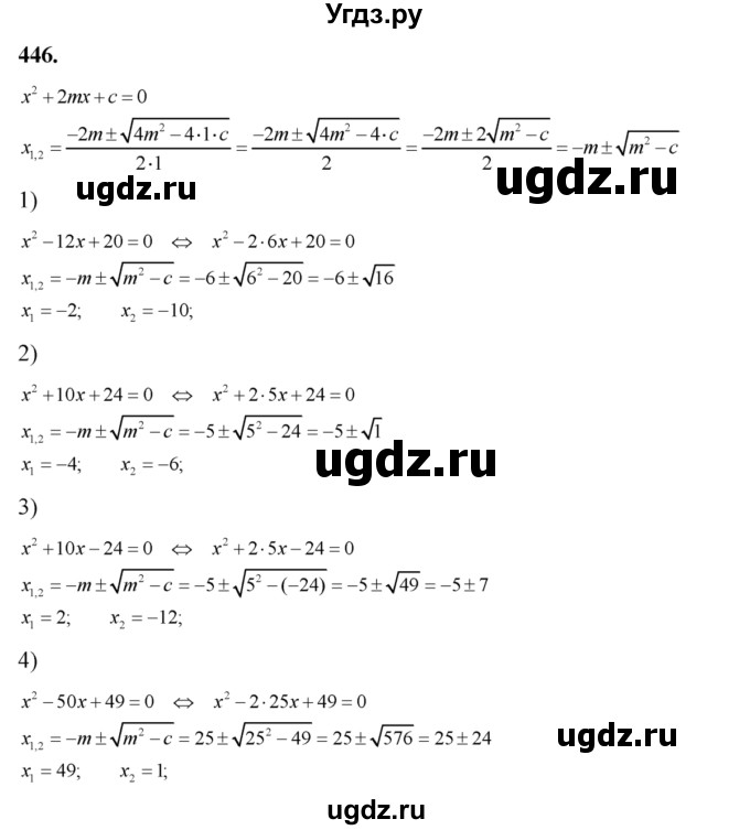 446. Записать формулу корней квадратного уравнения х^2 + 2mх +  с = 0, решить с помощью этой формулы уравнение:
1) x^2-12x + 20 = 0;
2) х^2 + 10х + 24 = 0;
3) x^2 + 10x-24 = 0;
4) х^2-50х + 49=0.