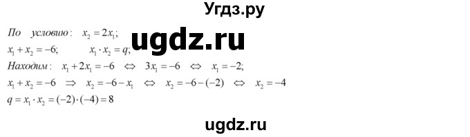 464. Корни х1 и х2 квадратного уравнения х^2 + 6х + q = 0 удовлетворяют условию х^2 = 2х1. Найти q, x1, х2.