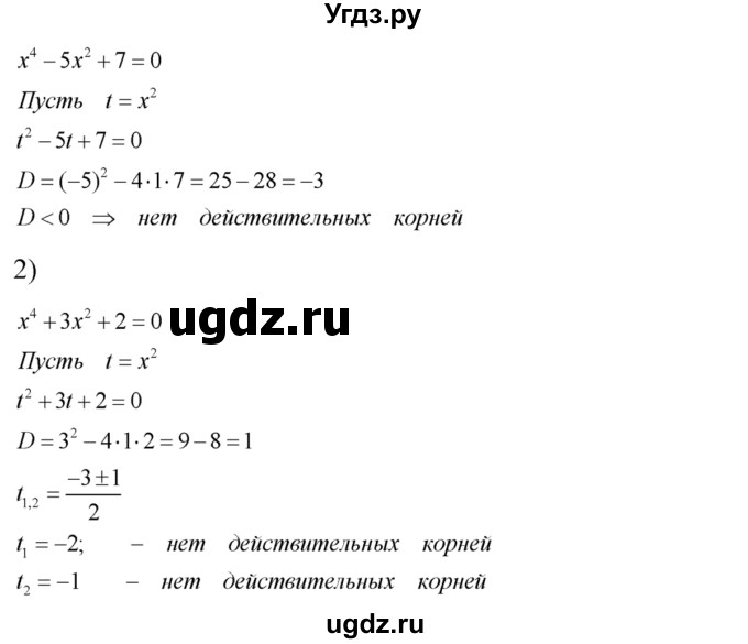 472. Имеет ли действительные корни уравнение: 
1) х^4 - 5х^2 + 7 = 0; 
2) х^4 + Зх^2 + 2=0?