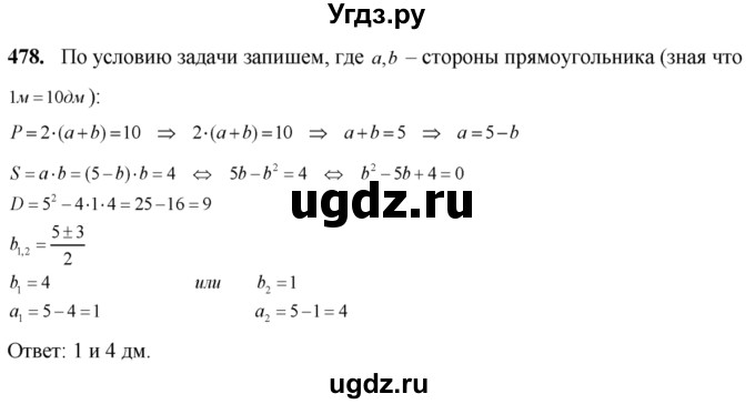 478. Периметр прямоугольника равен 1 м, а площадь — 4 дм2. Найти его стороны.