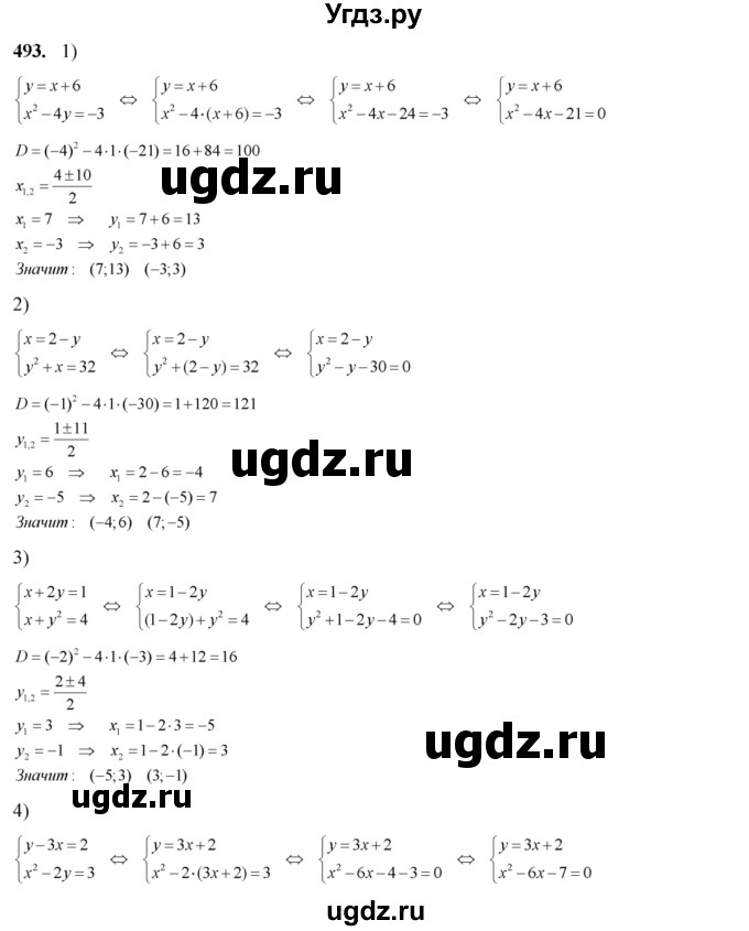 Решить систему уравнений (493—497). 
493.