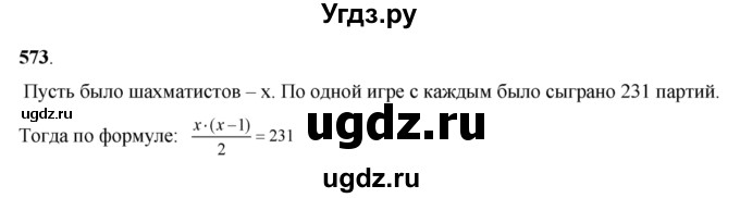 573. В первенстве по шахматам была сыграна 231 партия. Сколько шахматистов участвовало в турнире, если каждый с каждым играл по одному разу?