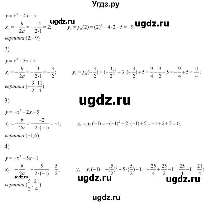 621. Найти координаты вершины параболы: 
1) y=х^2-4х-5;
2) у = х^2 + Зх + 5; 
3) у = -х^2 - 2х + 5; 
4) у = -х^2 + 5х-1.