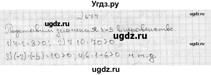 674. (Устно.) Показать, что значение х = 5 является решением неравенства:
1) (х - 1)(х - 2) > 0;
2) (х + 2)(х + 5) > 0;
3) (х - 7)(х - 10) > 0; 
4) (х + 1)(х - 4) > 0.