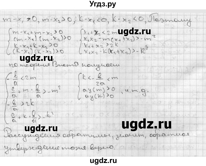 684. Доказать, что квадратичная функция у(х) = ах^2 + bх + с, где а ≠ 0, имеет действительные нули х1 и х2 такие, что К < х1< М, К < х2< М, где К и М — заданные числа, только тогда, когда выполняются условия
B^2 - 4ас ≥ 0, 
K<-b/2a-<M, 
ау(М)> 0, 
ау(К)> 0.