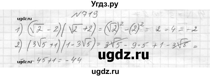 719. Вычислить:
1) (√2-2)(√2+2); 
2) (3√5 + 1)(1 - З√5).