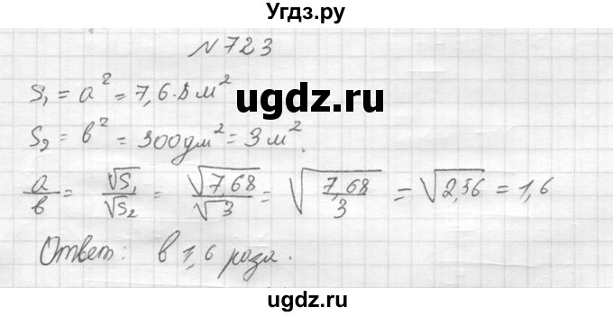 723. Площадь одного квадрата равна 7,68 м2, площадь другого 300 дм2. Во сколько раз сторона первого квадрата больше стороны второго квадрата?