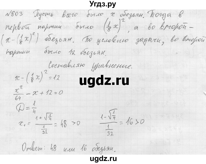 803. Индусская задача «Стая обезьян»:
На две партии разбившись, 
Забавлялись обезьяны. 
Часть восьмая их в квадрате 
В роще весело резвилась. 
Криком радости двенадцать 
Воздух свежий оглашали. 
Вместе сколько, ты мне скажешь, 
Обезьян там было в стае?