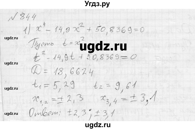 844. С помощью микрокалькулятора решить уравнение:
1) х^4 - 14,9х^2 +50,8369=0;
2) х^4-8,01х^2 +12,96 = 0.