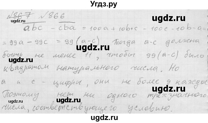 866. Доказать, что разность между трехзначным числом и числом, записанным теми же цифрами, но в обратном порядке, не может равняться квадрату натурального числа.