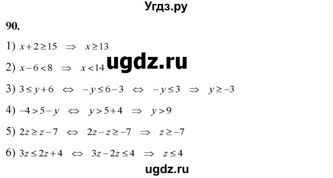 Решить неравенство (90—91).
90. 1) х + 2 ≥ 15;
2) х-6 <8;
3)3 ≤ y + 6; 
4) -4 > 5 – y; 
5) 2z ≥ z-7; 
6) Зz ≤ 2z + 4.