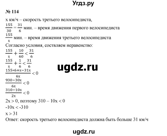 114. На соревнованиях велосипедисты должны проехать 155 км. Велосипедисты стартуют поочередно с интервалом 5 мин, и каждый из них едет с постоянной скоростью. Скорость первого велосипедиста равна 30 км/ч. С какой скоростью должен двигаться третий велосипедист, чтобы прибыть к финишу раньше первого?