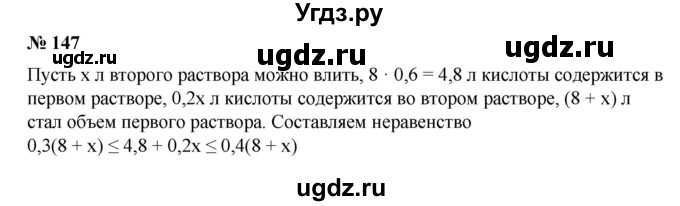 147. В раствор объемом 8 л, содержащий 60% кислоты, начали вливать раствор, содержащий 20% кислоты. Сколько можно влить второго раствора в первый, чтобы смесь содержала кислоты не больше 40%, но не меньше 30% ?