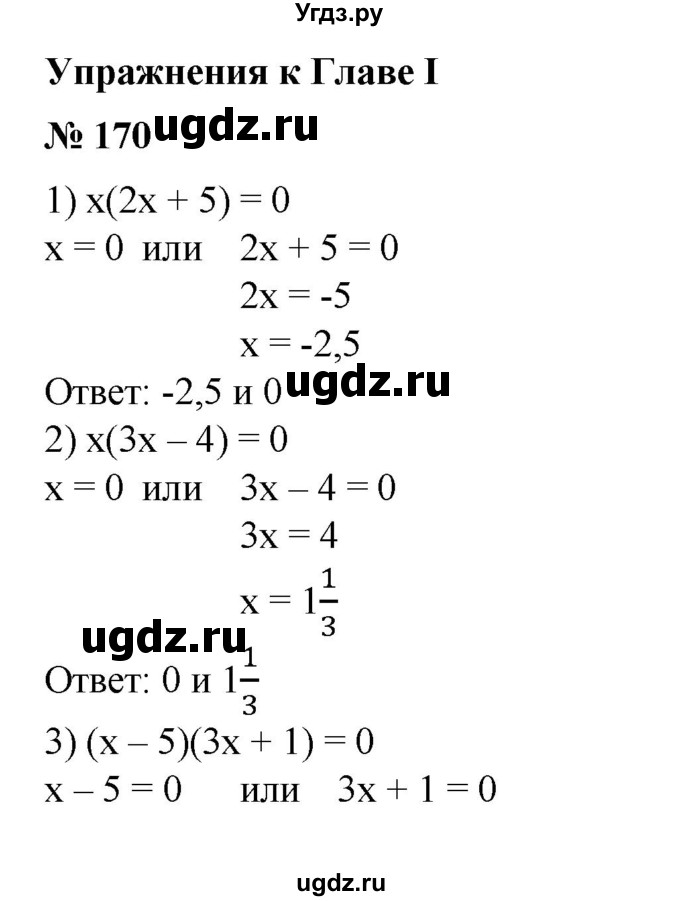 Решить уравнение (170—171).
170. 1) х(2х + 5) = 0;
2) х(Зх-4) = 0;
3) (х-5)(Зх + 1) = 0;
4) (х + 4)(2х - 1) = 0.