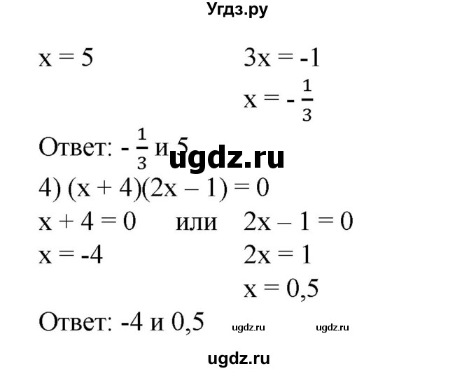 Решить уравнение (170—171).
170. 1) х(2х + 5) = 0;
2) х(Зх-4) = 0;
3) (х-5)(Зх + 1) = 0;
4) (х + 4)(2х - 1) = 0.