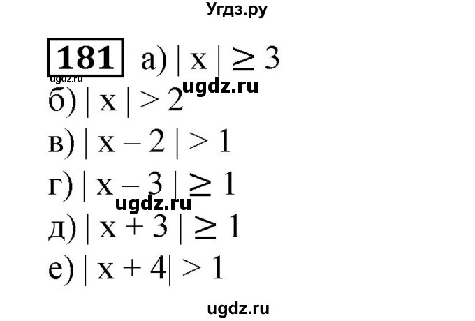 181. Множество чисел х, изображенное на рисунке 26, записать в виде неравенства, содержащего знак модуля.