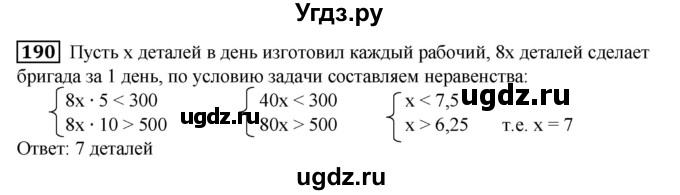 190. Бригада рабочих за 5 дней изготовила меньше 300 деталей, а за 10 дней — больше 500 деталей. Сколько деталей в день изготовил каждый рабочий, если в бригаде 8 человек и производительность труда рабочих одинакова?