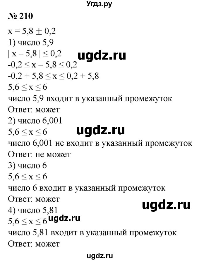 210. Пусть х = 5,8 ±0,2. Может ли точное значение оказаться равным:
1) 5,9;
2) 6,001;
3) 6;
4) 5,81?