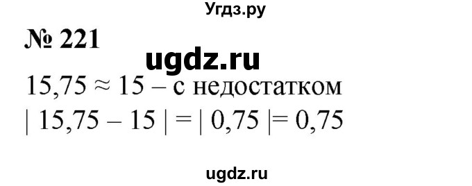 221. Округлить числа 15,75 и 317,25 до единиц с недостатком и с избытком. Найти абсолютную погрешность каждого округления.