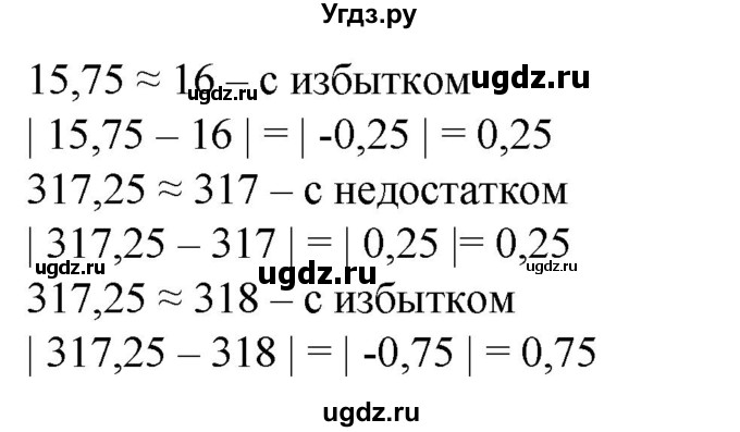 221. Округлить числа 15,75 и 317,25 до единиц с недостатком и с избытком. Найти абсолютную погрешность каждого округления.