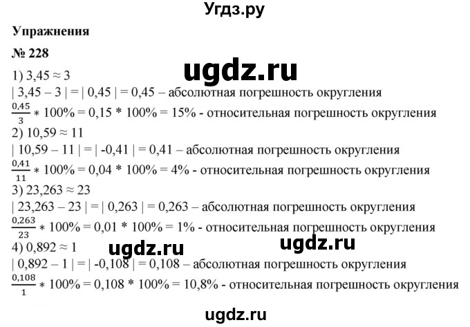 228. Округлить число до единиц и найти абсолютную и относительную погрешность округления:
1) 3,45; 
2) 10,59; 
3) 23,263; 
4) 0,892.