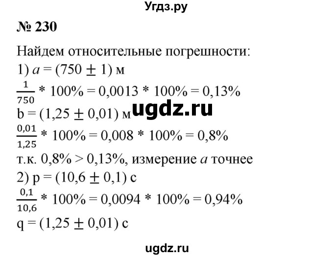 230. Какое измерение точнее:
1) а = (750 ± 1) м или b = (1,25±0,01) м;
2) р = (10,6 ±0,1) с или q = (1,25±0,01) с?