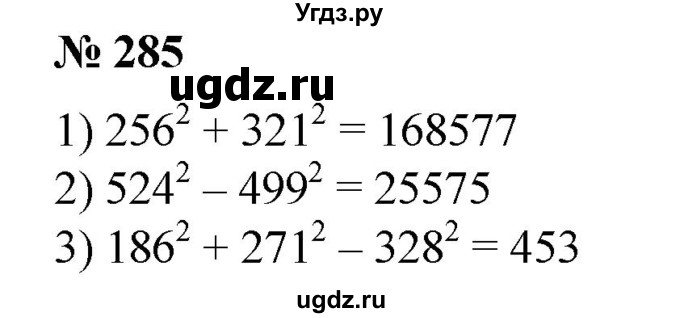 285. Вычислить:
1) 256^2 + 321^2;	
2) 524^2 – 499^2;
3) 234^2 – 483^2 + 197^2;
4) 186^2 + 271^2 – 328^2.
