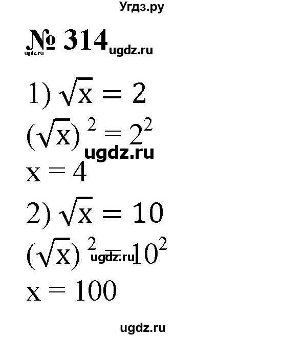314. Решить уравнение:
1) √x = 2; 
2) √х = 10.