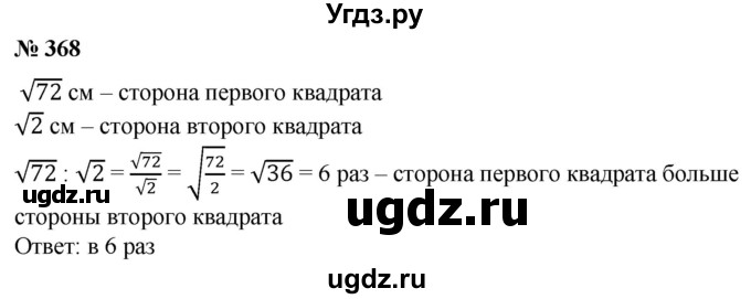 368. Площадь одного квадрата 72 см2, а площадь другого квадрата 2 см2. Во сколько раз сторона первого квадрата больше стороны второго квадрата?