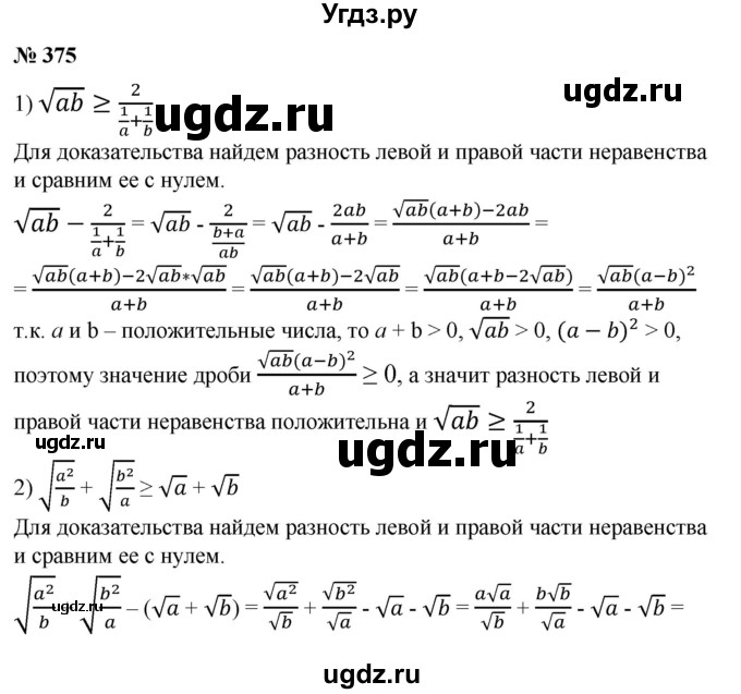 375. Доказать, что для любых положительных чисел а и b справедливо неравенство: