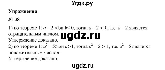 38. Доказать, что:
1) если а-2<b и b <0,то а-2 — отрицательное число;
2) если а^2 - 5 > а и а > 1, то а^2 - 5 > 1.