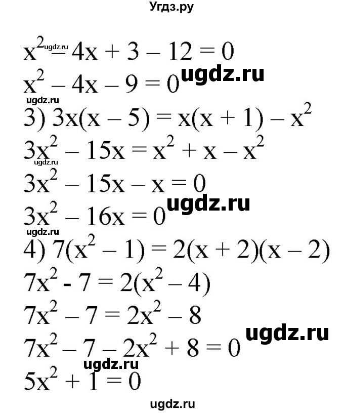 404. Привести данное уравнение к виду квадратного:
1) х(х-3) = 4;
2) (х-3)(х-1) = 12;
3) Зх(х-5) = х(х+1)-х2; 
4) 7(х^2 - 1) = 2(х + 2)(х - 2).