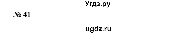 41. Записать неравенство, которое получится, если к обеим частям неравенства 2а + 3b > а – 2b прибавить число:
1) 2b;
2) -а.