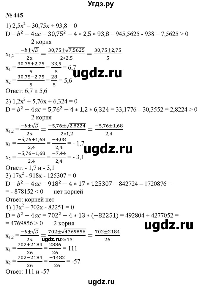 445. С помощью микрокалькулятора решить уравнение:
1) 2,5х^2-30,75х + 93,8=0;
2) 1,2 x^2 + 5,76x + 6,324 = 0;
3) 17x^2-918x-125307 = 0;
4) 13x^2 -702x- 82 251 = 0.