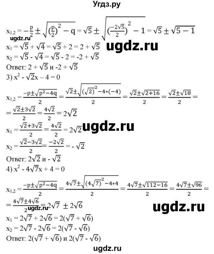 459. Решить приведенное квадратное уравнение:
1) х^2 - 2√3х -1 = 0;
2) х^2 - 2√5x +1 = 0;
3) х^2 + √2х — 4 = 0;	
4) х^2 - 4√7х + 4 = 0.