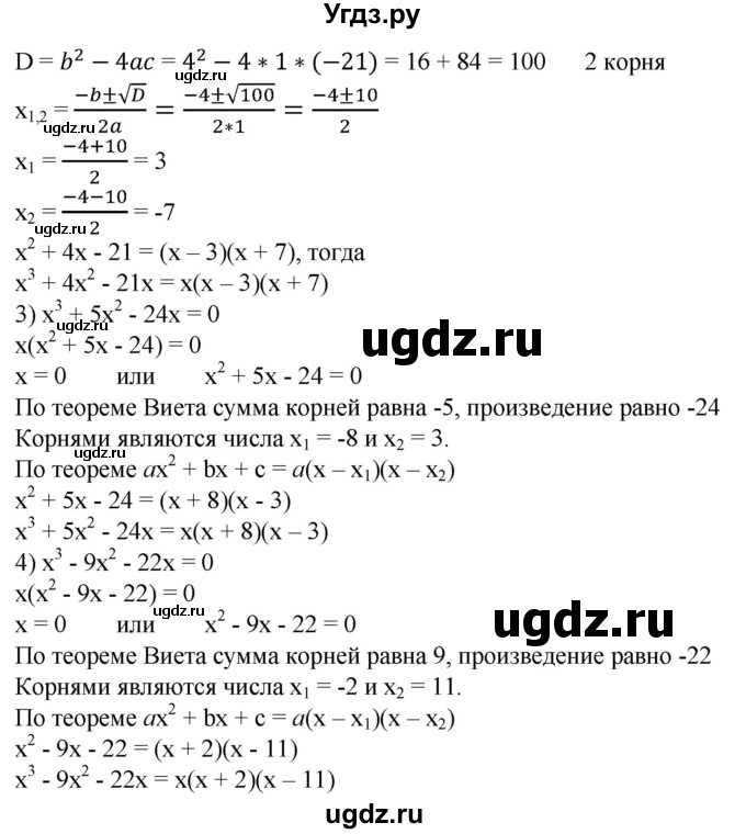 460. Разложить на множители:
1) х^3-Зх^2 + 2х;
2) х^3 + 4х^2-21х;
3) х^3 + 5х^2-24х;
4) x^3-9x^2-22x.