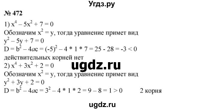 472. Имеет ли действительные корни уравнение: 
1) х^4 - 5х^2 + 7 = 0; 
2) х^4 + Зх^2 + 2=0?