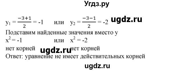 472. Имеет ли действительные корни уравнение: 
1) х^4 - 5х^2 + 7 = 0; 
2) х^4 + Зх^2 + 2=0?