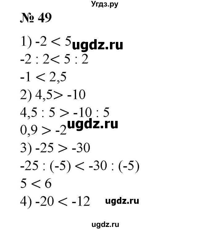 Разделить обе части данного неравенства на указанное число (49—50).
49. 1) -2 <5 на 2;
2) 4,5 >-10 на 5;
3) -25 >-30 на-5;
4) -20 <-12 на-4.