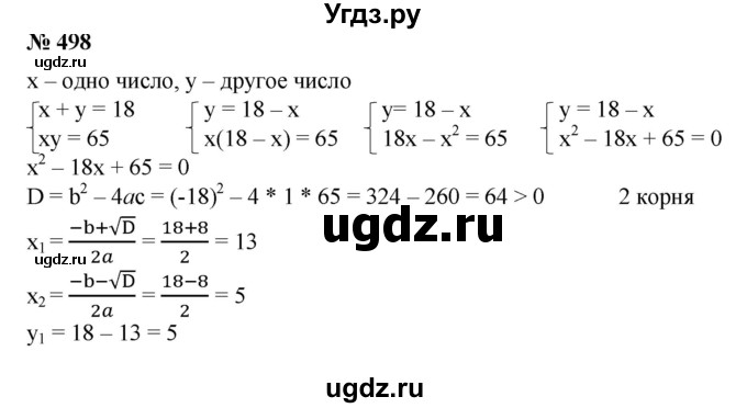 498. Сумма двух чисел равна 18, а их произведение 65. Найти эти числа.