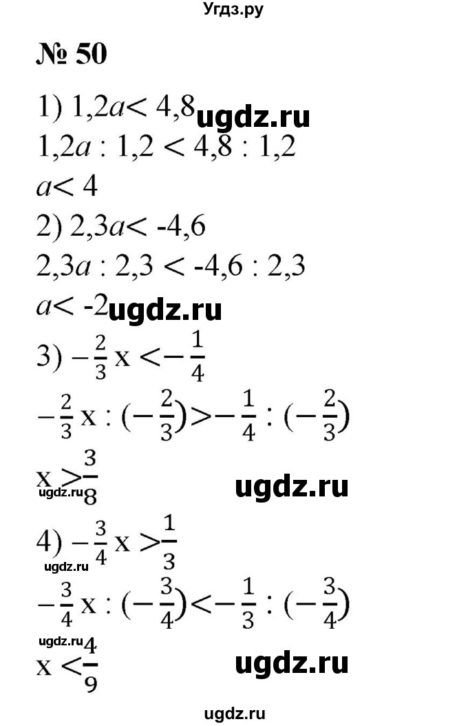 50. 1) 1,2а <4,8 на 1,2;
2) 2,3а <-4,6 на 2,3; 
3)- 2/3x < - 1/4 на - 2/3;
4)-3/4х > 1/3 на -3/4.