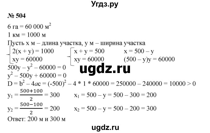 504. Участок прямоугольной формы нужно огородить забором длиной 1 км. Каковы должны быть длина и ширина участка, если его площадь равна 6 га?