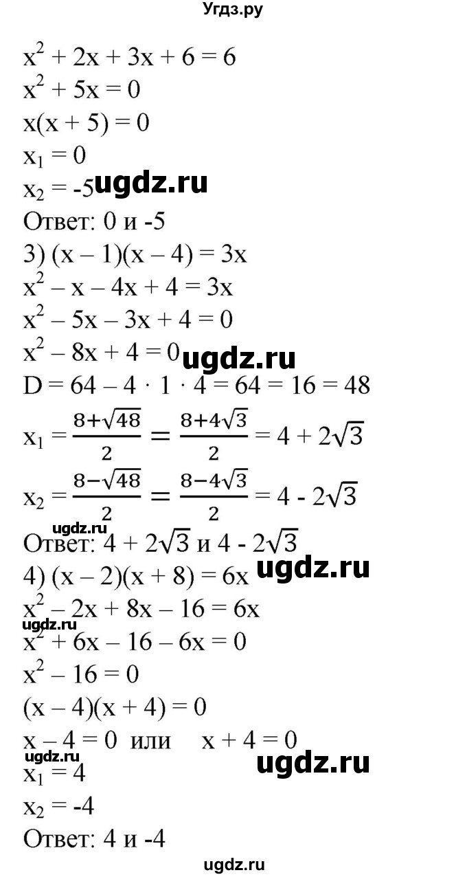 548. 1) (х - 5)(х - 6) = 30;
2) (х + 2)(х + 3) = 6; 
3) (х - 1)(х - 4) = Зх; 
4) (х - 2)(х + 8) = 6х.